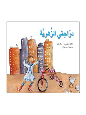cover image of دراجتي الزهريّة